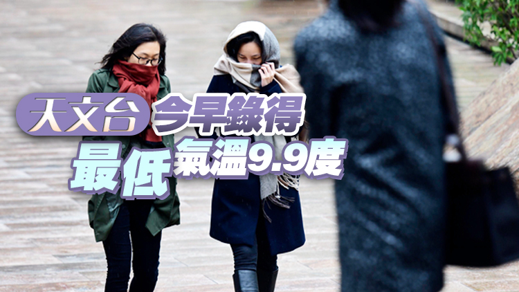 各區27日晨普遍降至10度或以下 本港氣溫創入冬來最低紀錄