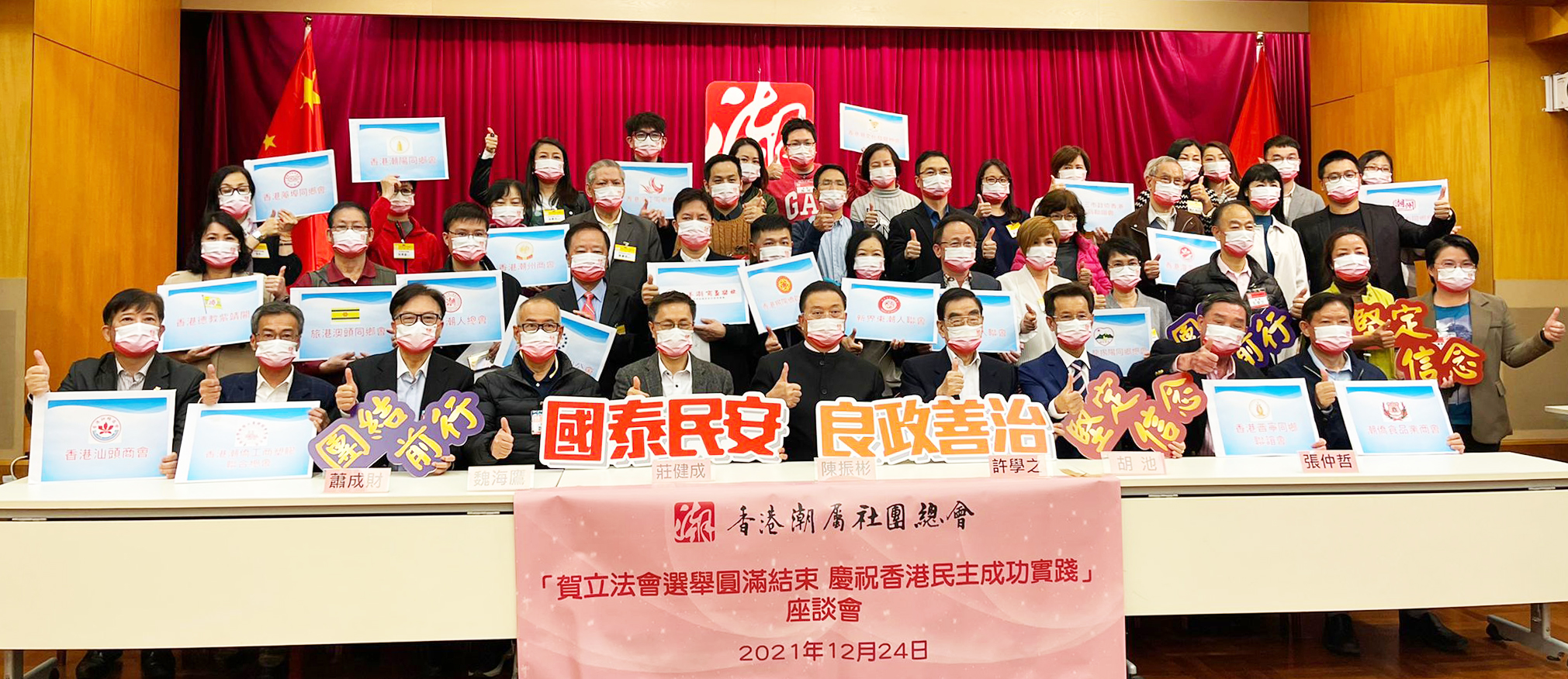 潮總辦「賀立法會選舉圓滿結束 慶祝香港民主成功實踐」座談會