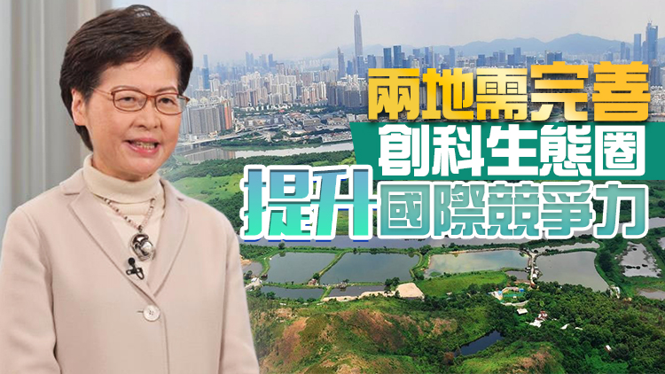 林鄭月娥：港深應發揮兩地優勢 共推大灣區國際科創中心建設