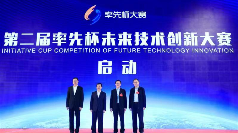 第二屆「率先盃」未來技術創新大賽啟動