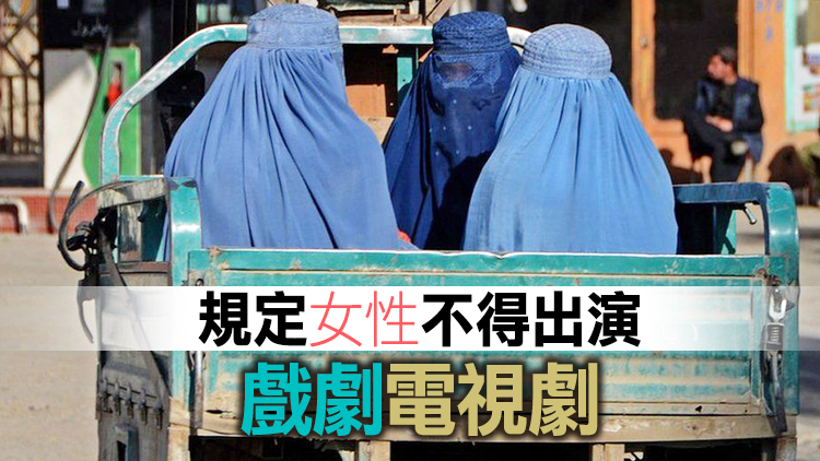 外媒：阿富汗塔利班禁止無男性陪同女性長途旅行