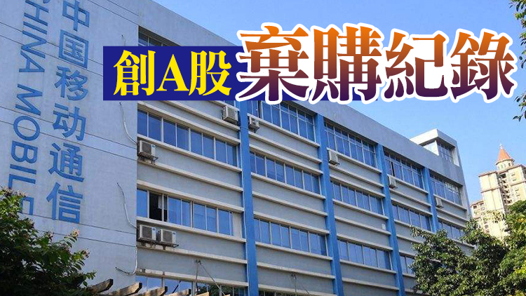 中國移動：網上投資者未繳款認購金額7.43億元