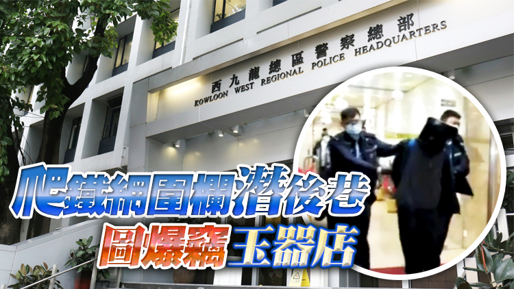 慣賊爆竊玉器店被擒 雙手穿襪避留指紋