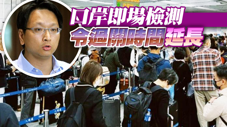 港人北上口岸排長龍 鄧家彪倡改指定酒店檢測縮短口岸輪候