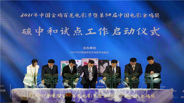 2021年中國金雞百花電影節碳中和試點工作啓動