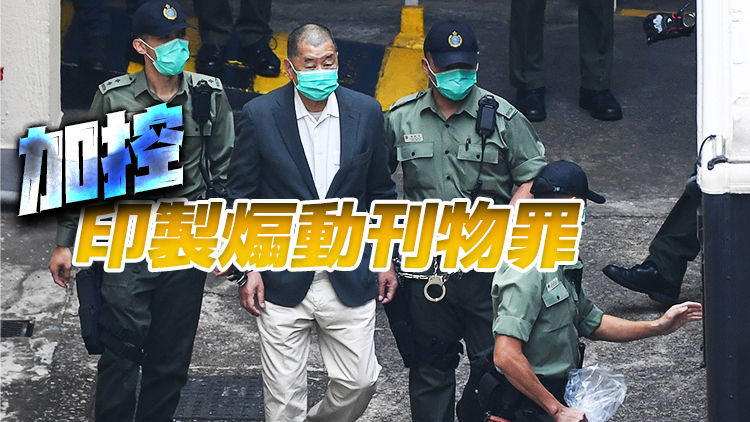 黎智英與其公司6高層被加控罪 明年2月再訊7被告不准保釋