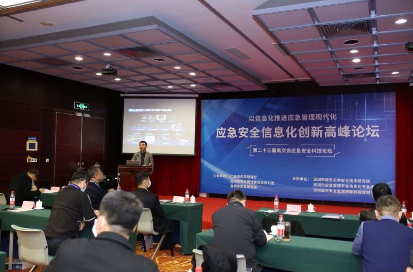 應急安全信息化創新高峰論壇在深舉辦