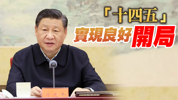 中共中央政治局召開專題民主生活會 習近平：堅持黨百年奮鬥歷史經驗