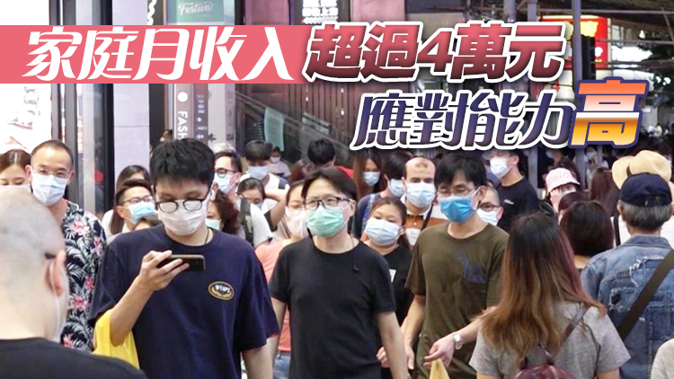 調查：本港逾5成家庭應對「疫境」能力較高