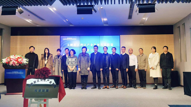 深圳大鵬灣區產業發展投資聯盟揭牌成立