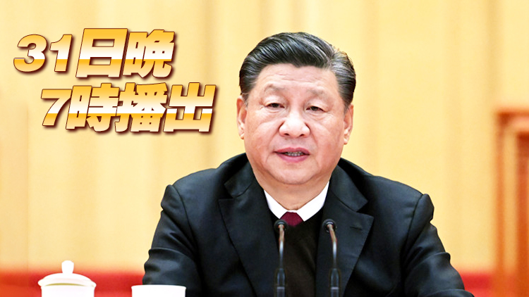 國家主席習近平將發表二〇二二年新年賀詞