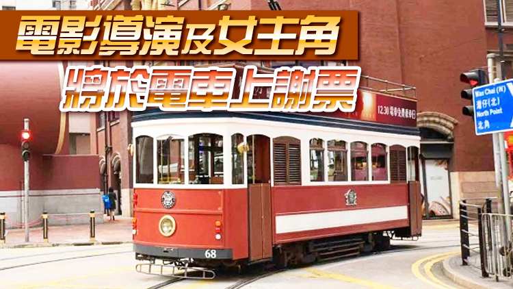 電影公司30日請港人免費搭電車 紀念梅艷芳忌辰