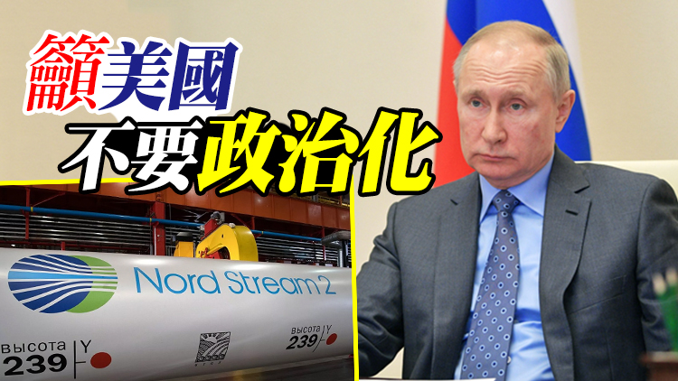 普京賀「北溪2號」完成投產前準備工作：對俄羅斯和歐盟都有利