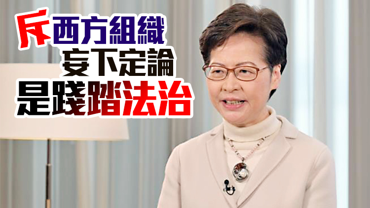 林鄭月娥：新聞自由和民主發展不是違法保護罩