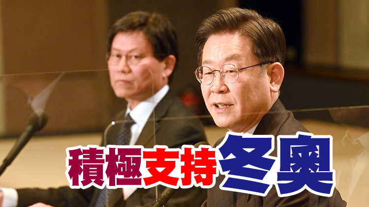 韓總統候選人李在明：不外交抵制北京冬奧會是對的
