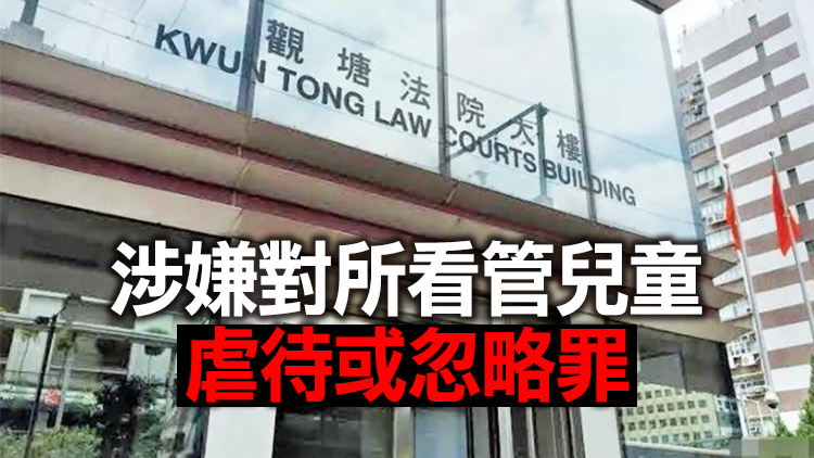 消息指「童樂居」再多4名職員涉嫌虐兒遭起訴 明日提堂