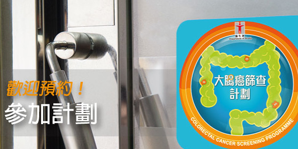 元旦起1946至1972年出生人士可參加大腸癌篩查