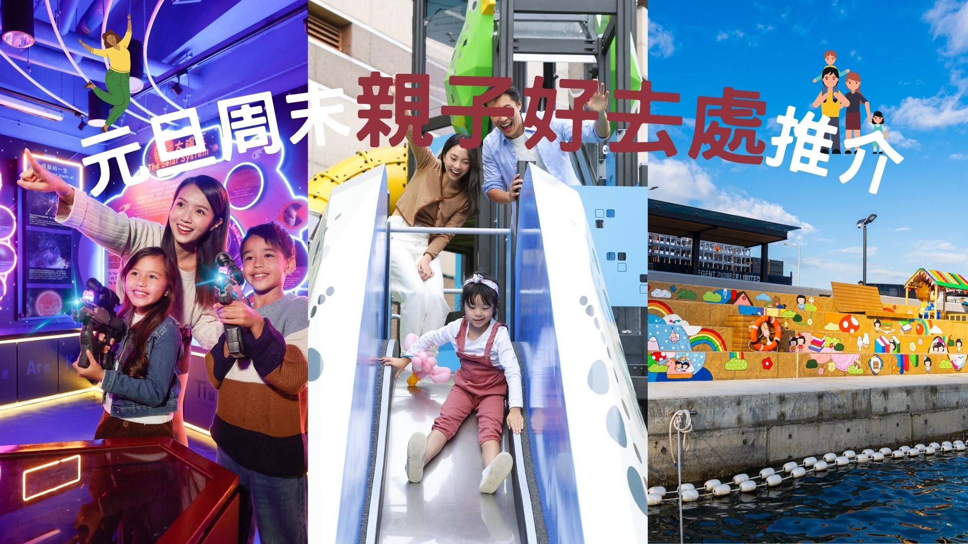 【玩樂】元旦周末親子好去處推介