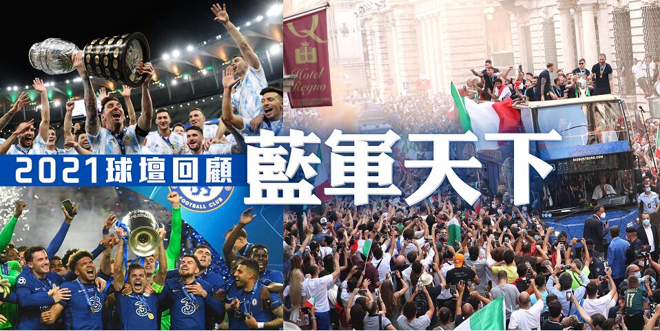 【2021球壇回顧】意大利悲喜交集 美斯球王正名