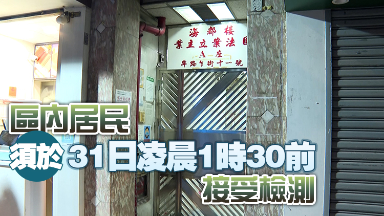住客初步確診涉變種病毒 堅尼地城海都樓A座圍封強檢
