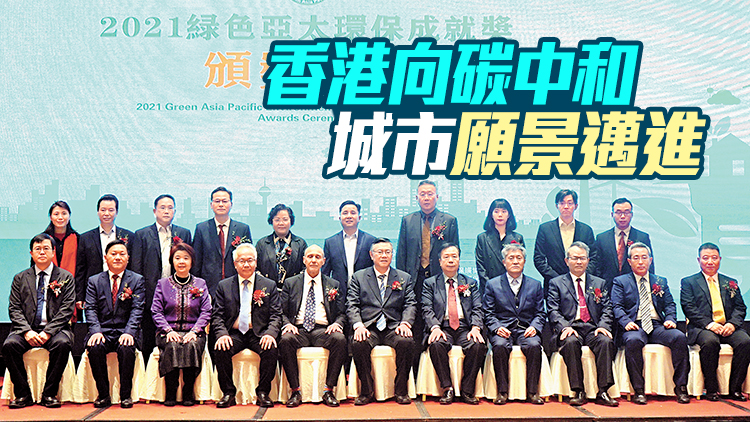2021綠色亞太環保成就獎揭曉 12家傑出企業脫穎而出