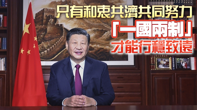 有片｜國家主席習近平發表二〇二二年新年賀詞