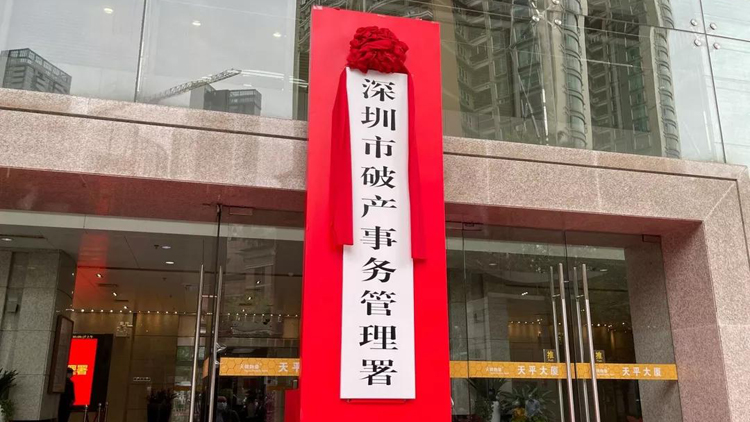 《深圳市個人破產信息登記與公開暫行辦法》1月10日起實施