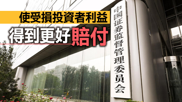 證監會財政部聯合發布行政執法當事人承諾金管理辦法