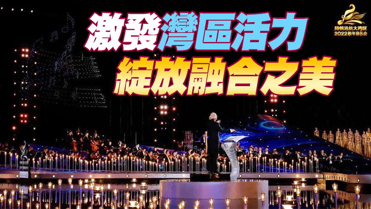 揚帆遠航大灣區2022新年音樂會1月1日播出