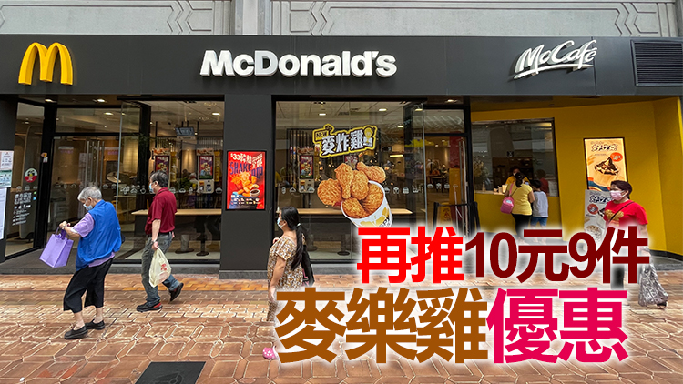 香港麥當勞主要產品加價1元 平均加幅2%