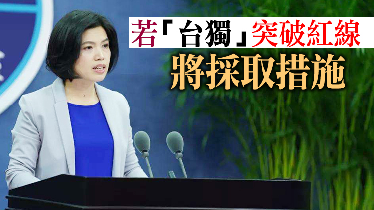國台辦：走「台獨」絕路 只會將台灣推入深淵