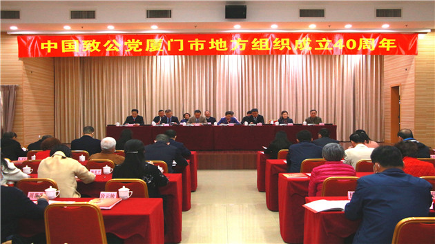 致公黨廈門市地方組織成立40周年紀念大會召開