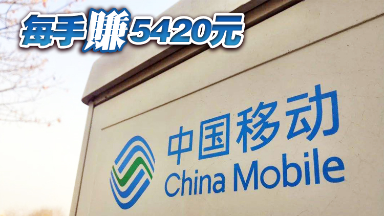 中國移動正式登陸A股 開盤上漲9.41%
