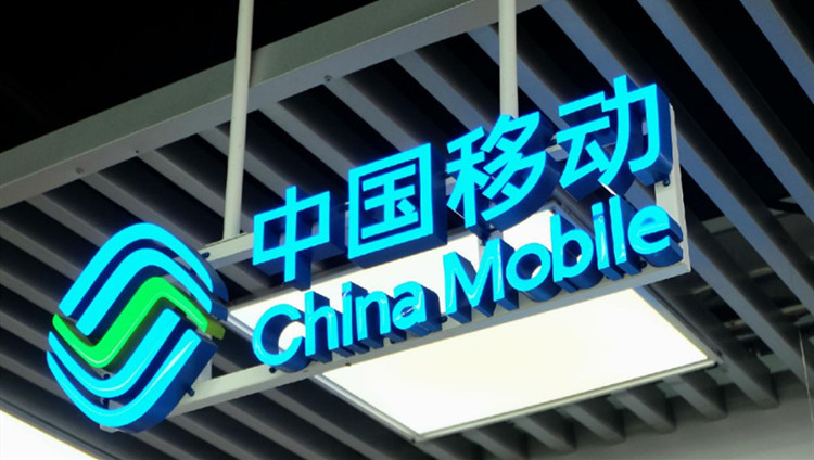 中國移動觸及發行價57.58元 