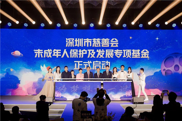 深圳市慈善會未成年人保護及發展專項基金發布