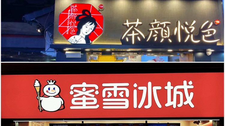 「茶顏冰城」商標獲准註冊