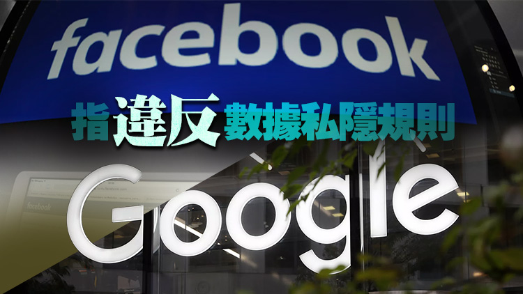 法國對谷歌和臉書開出2.1億歐元罰單