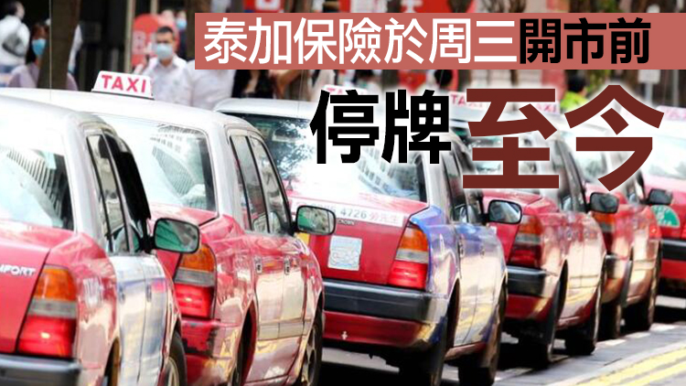 保監局接管泰加保險業務及資產 現存保單保障不受影響