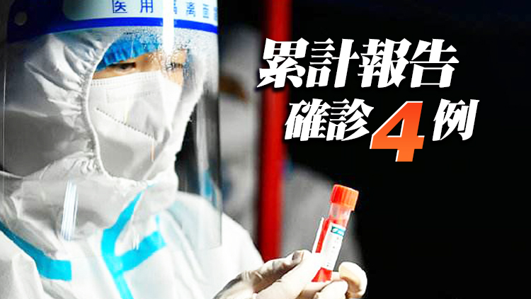 深圳9日新增1例確診病例 全市累計4例均屬同一傳播鏈