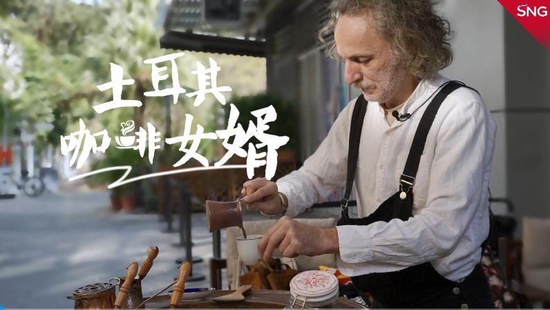 有片 | 土耳其女婿在深圳開咖啡店