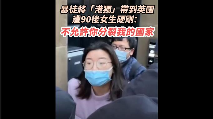 有片 | 暴徒將「港獨」帶到英國 遭90後女生硬剛：不允許你分裂我的國家