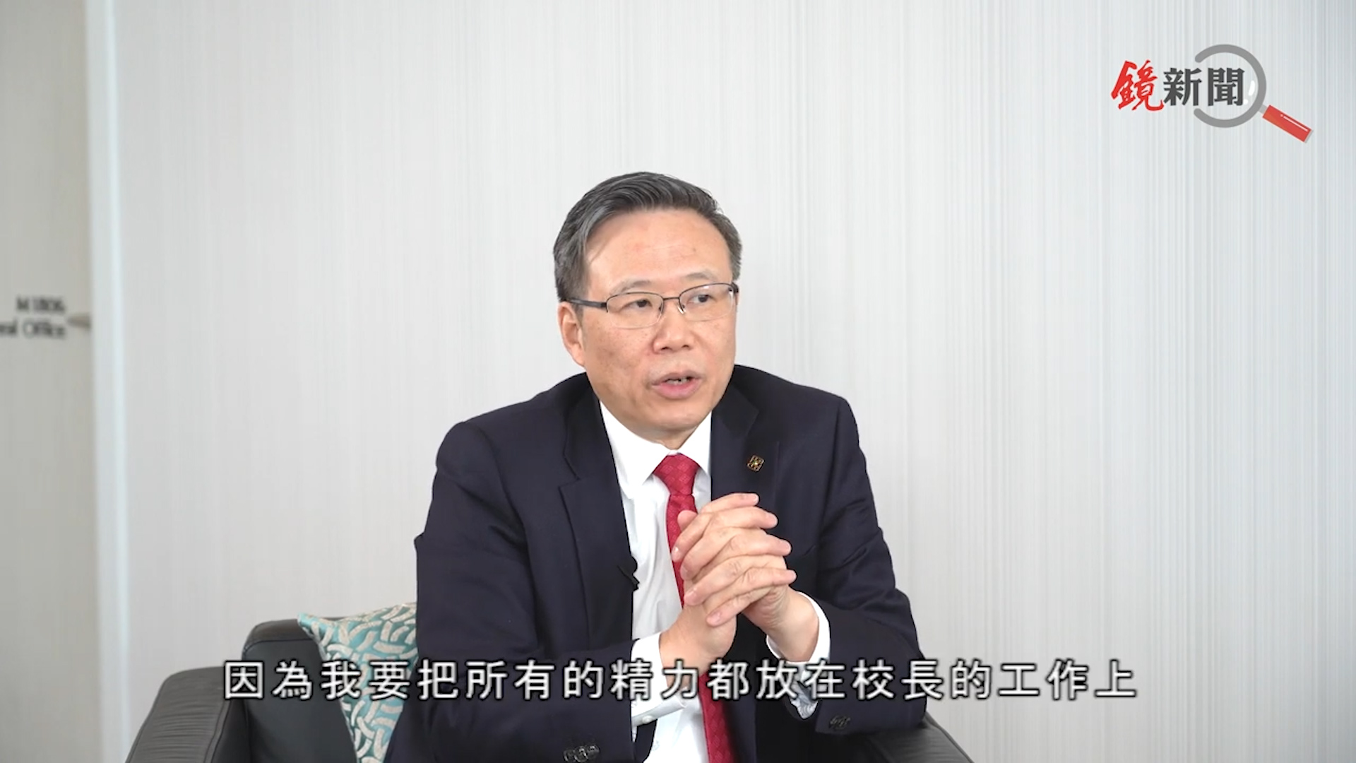 有片丨專訪：香港理工大學校長滕錦光教授【上集】