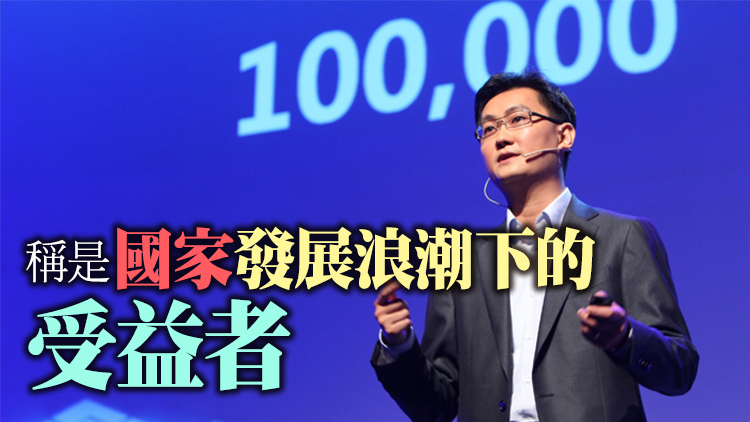 馬化騰：騰訊只是家普通公司 隨時可以被替換