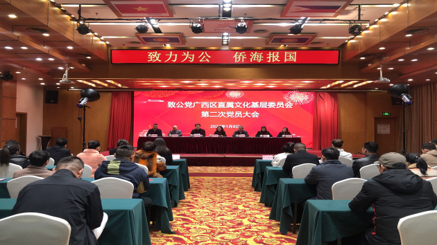 致公黨廣西區直屬文化基層委員會第二次黨員大會召開