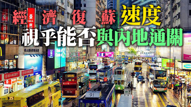 港府：外圍形勢複雜 經濟復蘇存不確定性但仍處增長軌道