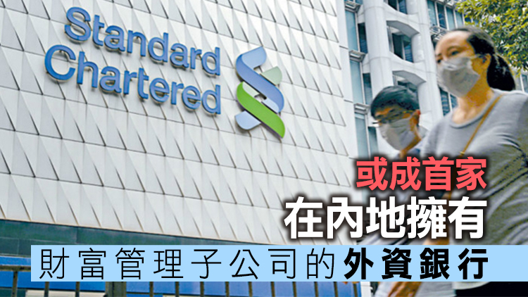 傳渣打考慮在內地成立財富管理公司
