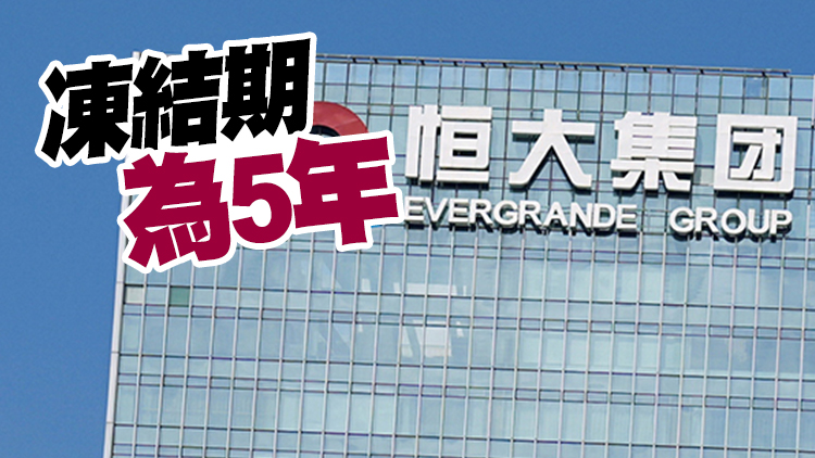 恒大貴陽子公司遭凍結 涉7.6億人幣