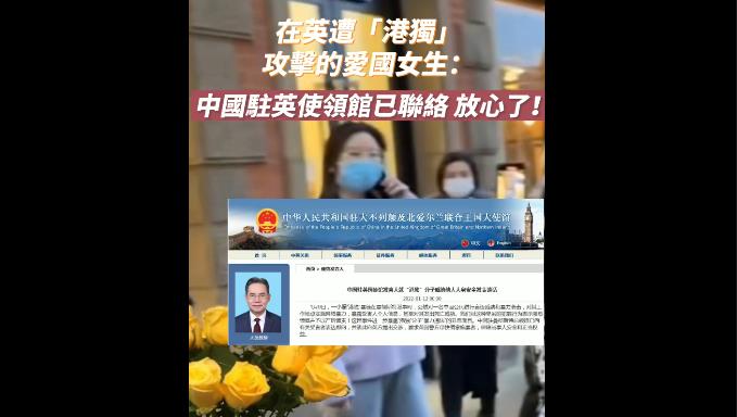 有片 | 在英遭「港獨」攻擊的愛國女生後續：中國駐英使領館已聯絡 放心了！