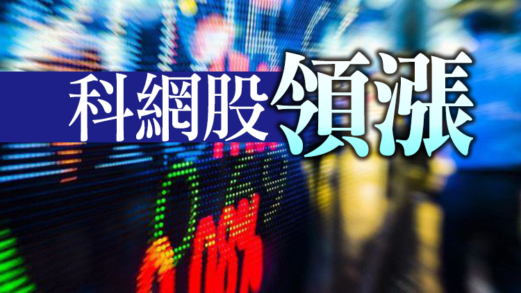 恒指收市勁升663點 科指發力全日大漲5%