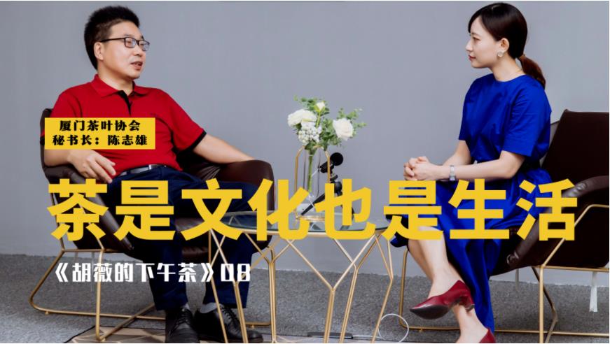 《胡薇的下午茶》中茶陳志雄談茶與中華文化